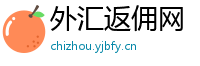 外汇返佣网