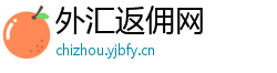 外汇返佣网 外汇返佣网